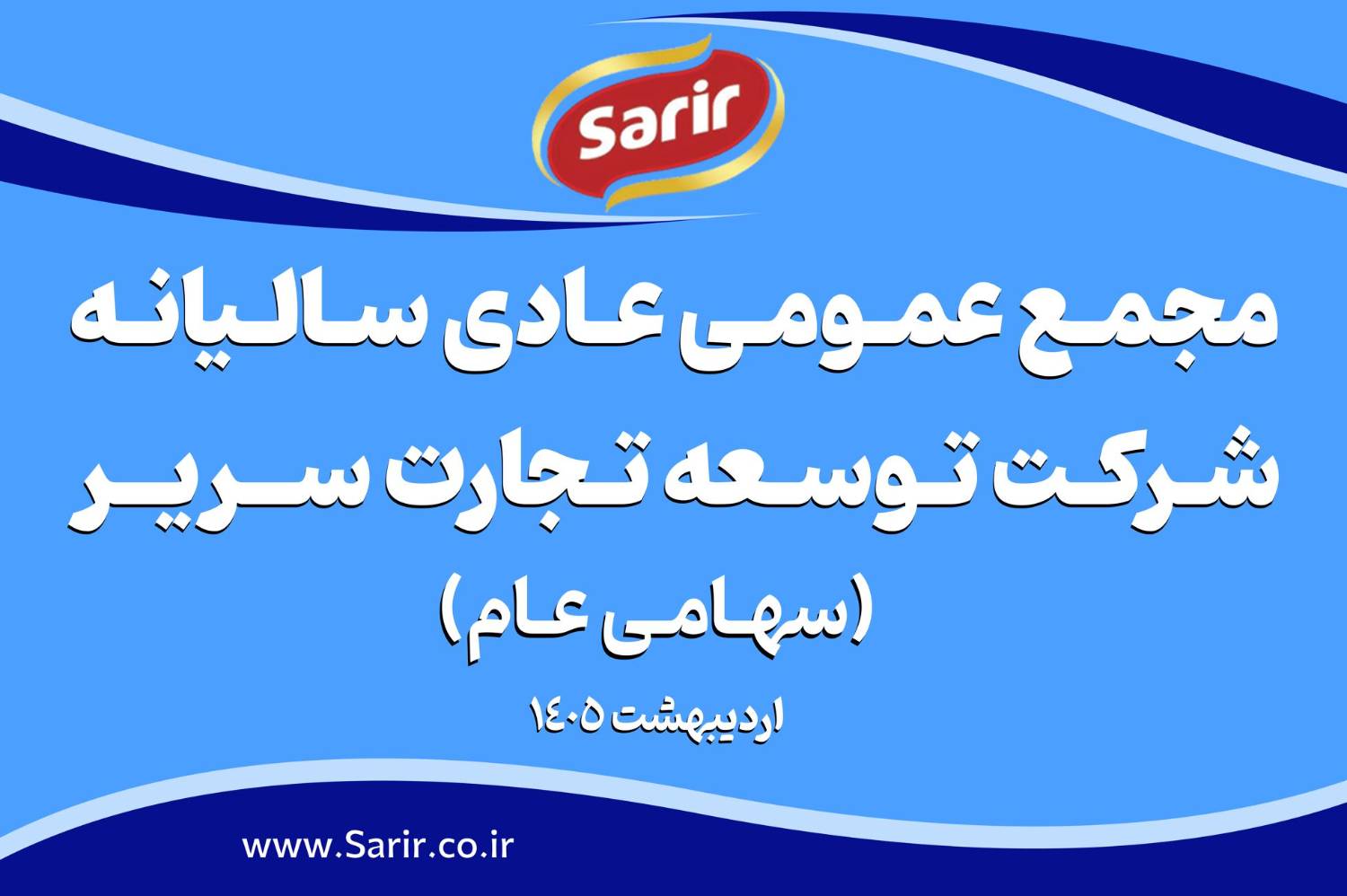 دعوت به مجمع عمومی عادی سالیانه شرکت توسعه تجارت سریر